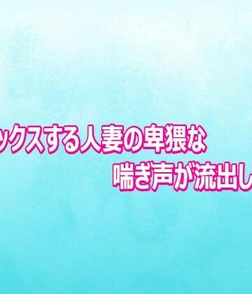 【ビバマガ】不倫セックスする人妻の卑猥な喘ぎ声が流出してしまう｜背徳の恥辱放送部