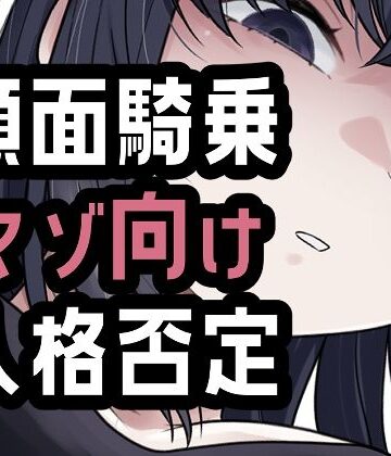 【ビバマガ】オナ禁我慢できなかったから罵倒お仕置き顔面騎乗｜おもちやさん