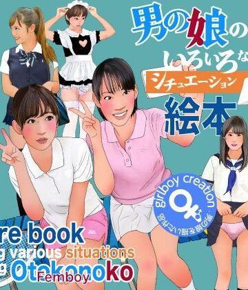 【ビバマガ】男の娘のいろいろなシチュエーション絵本｜Girlboy