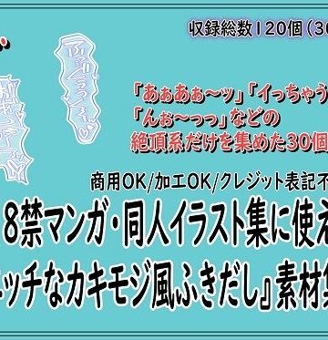 【ビバマガ】18禁マンガ・同人イラスト集に使える『エッチなカキモジ風ふきだし』素材集15｜同人活動の素材屋さん