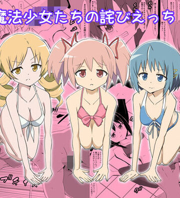 【ビバマガ】魔法少女たちの詫びえっち｜かしこ村