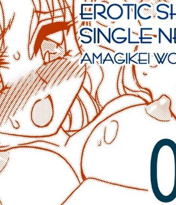 【ビバマガ】えろたんNEO 08 x1x2 ［EROTIC SHELL SINGLE NEO 08］｜亜麻木亭