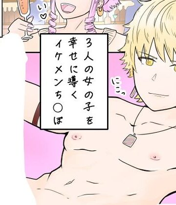 【ビバマガ】3人の女の子を幸せに導くイケメンち◯ぽ｜NearClip