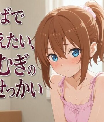 【ビバマガ】【添い寝×お世話焼き】汗だく義妹つむぎは、お兄ちゃんへの奉仕がやめられない〜エアコン故障の真夏、二人きりの献身子作り性活〜｜まのゆあクリエイティブ