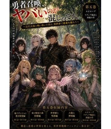 【ビバマガ】勇者召喚、ヤバいのが混じってた。〜近代兵器と戦い抜いた男は、異世界で慈愛を振るう〜【第五巻】全77話＋α（長編シリーズ第五弾完全収録）｜風鈴亭