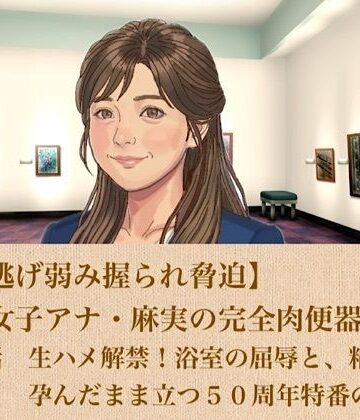 【ビバマガ】【ひき逃げ弱み握られ脅迫】看板女子アナ・麻実の完全肉便器化計画 第三話 生ハメ解禁！浴室の屈辱と、精液を孕んだまま立つ50周年特番の生放送｜青いらいおん
