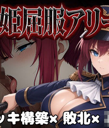 【ビバマガ】闘姫屈服アリーナ ―一生懸命ちん媚びする最強女騎士―｜カエルマン