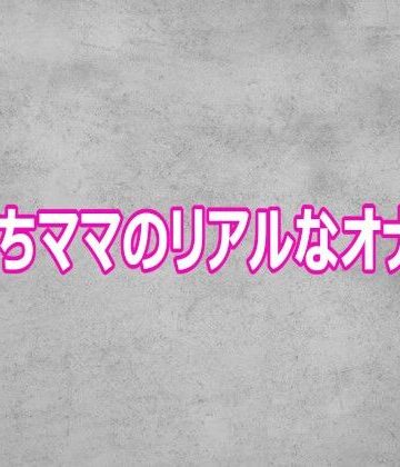 【ビバマガ】子持ちママのリアルなオナニー｜ガールズコレクション
