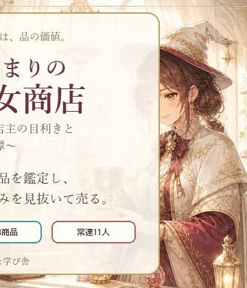 【ビバマガ】陽だまりの魔女商店 〜新米店主の目利きと古物奇譚〜｜小さな学び舎