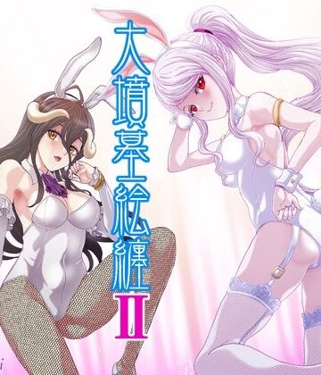 【ビバマガ】大墳墓絵纏II｜るるノ屋