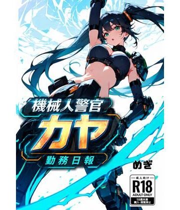 【ビバマガ】機械警官カヤ勤務日報｜Meggy