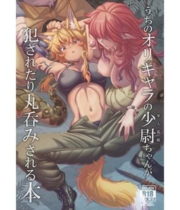 【ビバマガ】うちのオリキャラの少尉ちゃん（軍人狐娘）が犯●れたり丸呑みされる本｜YAMADA AIR BASE