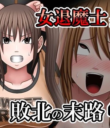 【ビバマガ】敗北した女退魔士たちの末路4｜バイオレット