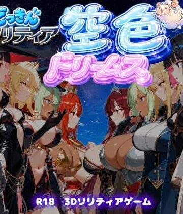 【ビバマガ】【ファンタジートランプ編】どっきんソリティア空色ドリームスVol1｜スキヤキパンダ