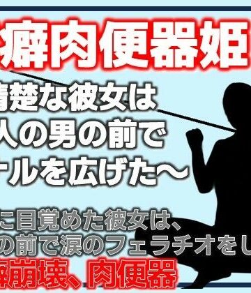【ビバマガ】潔癖肉便器姫〜清楚な彼女は50人の男の前でアナルを広げた〜｜Aine Grace