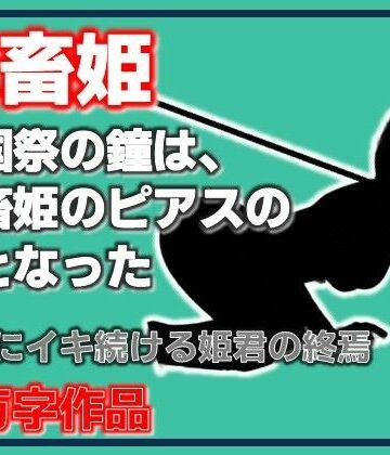 【ビバマガ】家畜姫・建国祭の鐘は、家畜姫のピアスの音となった｜Aine Grace