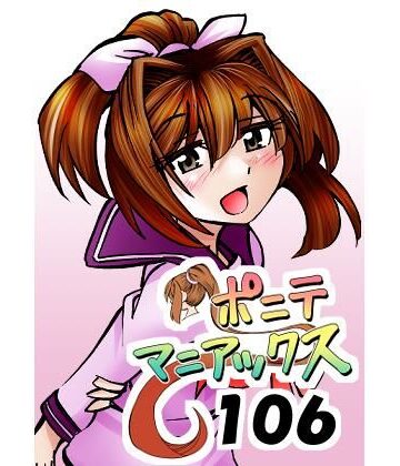 【ビバマガ】［隔週刊］ポニテマニアックス 第106話 「ツナマヨ」 〜47歳エロビデオ屋店員が深夜バイト中に拾った痴女が最強宇宙人でしたーン〜｜studio みゃーび
