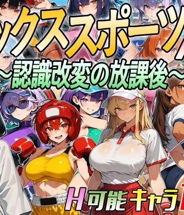 【ビバマガ】【アニメ＆ボイス】セックススポーツAV 〜認識改変の放課後〜｜超弐次元要塞アイダホ