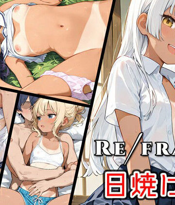 【ビバマガ】Refrain 日焼け跡｜0番のりば