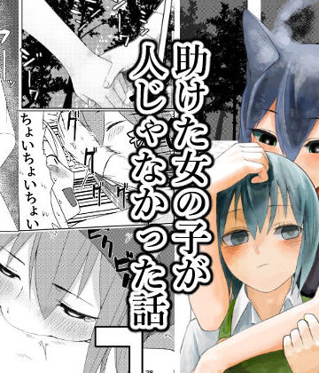 【ビバマガ】助けた女の子が人じゃなかった話｜傘小蔵