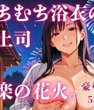 【ビバマガ】むちむち浴衣の女上司と快楽の花火。｜さとうしらこ