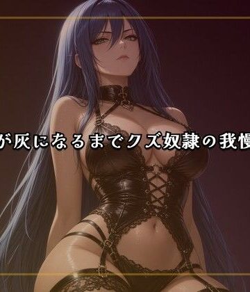 【ビバマガ】線香が灰になるまでクズ奴●の我慢責め｜夜の息抜き