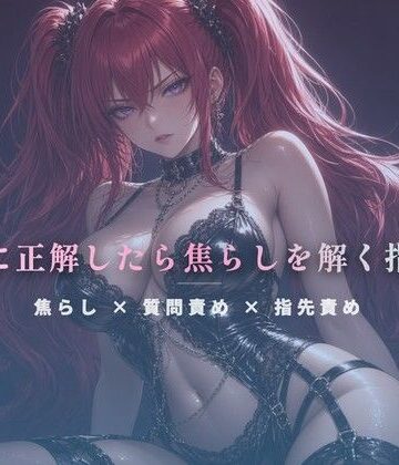 【ビバマガ】質問に正解したら焦らしを解く指遊び｜夜の息抜き