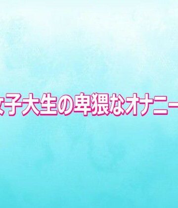 【ビバマガ】美人女子大生の卑猥なオナニーボイス｜背徳の恥辱放送部
