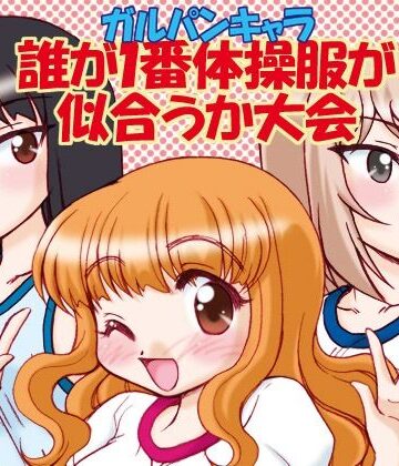 【ビバマガ】ガルパンキャラ誰が1番体操服が似合うか大会1｜みのむし屋