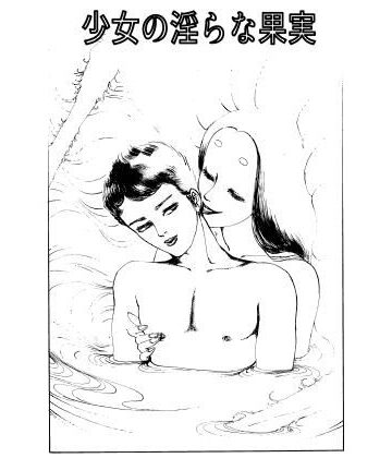 【ビバマガ】少女の淫らな果実｜村祖俊一