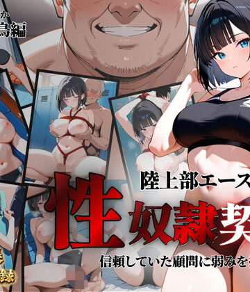 【ビバマガ】陸上部エースが性奴●契約｜クロ
