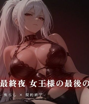 【ビバマガ】契約最終夜 女王様の最後の支配｜夜の息抜き