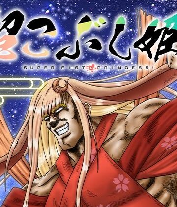 【ビバマガ】超こぶし姫！｜お嬢の浴室