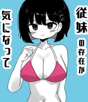 【ビバマガ】毎年夏にだけ会う従妹の存在が気になってしょうがない2｜ミニガムマシン