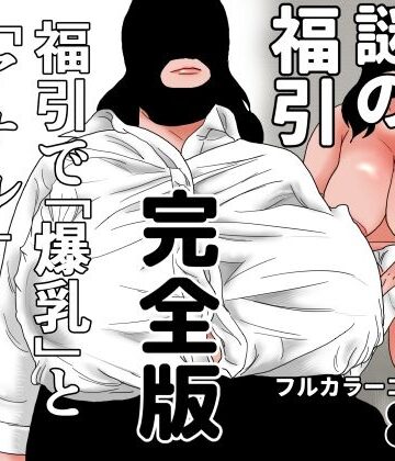 【ビバマガ】謎の福引 完全版｜ちくわぶ