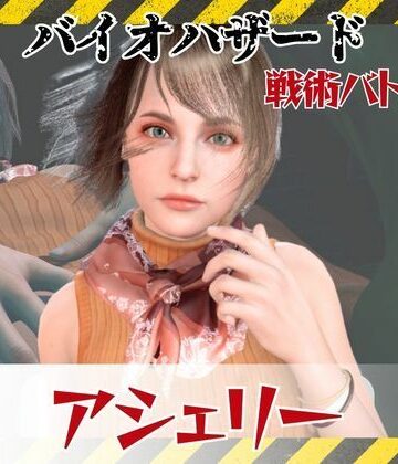 【ビバマガ】【6GB超えのボリューム】〜戦術バトル〜今夜の犠牲はバイオハザードからアシェリー【画像100枚超え、動画5本】｜パラレル
