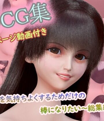 【ビバマガ】【CG集150枚＋動画3本付き】〜キミを気持ちよくするためだけの棒になりたい〜 コンプリート総集編（1〜3作目セット）｜タクヲVAV