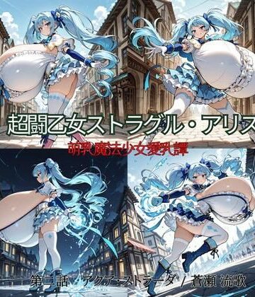 【ビバマガ】超闘乙女ストラグル・アリス 萌乳魔法少女愛乳譚 第二話 アクア・ストラーダ / 蒼瀬 流歌｜oppAI save the Earth （ぱいは地球を救う）
