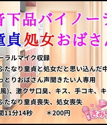 【ビバマガ】低音下品バイノーラル童貞処女おばさん｜きみりんこ。