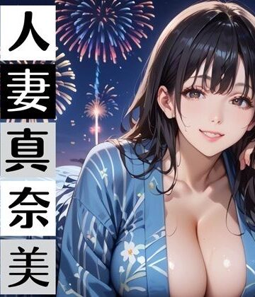【ビバマガ】黒髪爆乳浴衣妻のとろあま夏祭り〜人妻真奈美さんと汗だく独占中出し〜｜むちむち.com