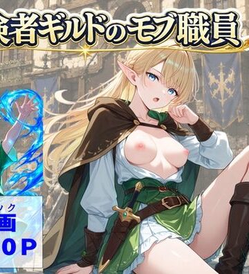 【ビバマガ】冒険者ギルドのモブ職員、エルフの森へ｜【ハマダ商店】