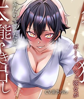 【ビバマガ】【低音イケボ】普段はそっけないクールな狼系ボーイッシュ彼女が、ふたりきりだと本能むき出しで離してくれない｜バタリンコちゃん