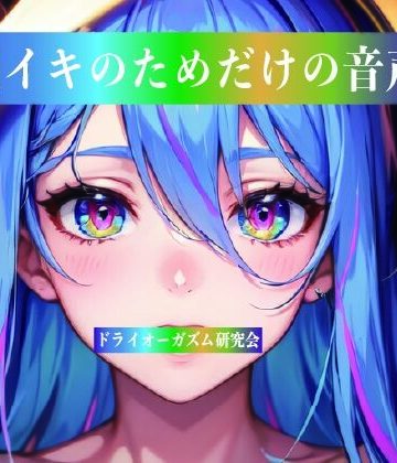 【ビバマガ】脳イキのためだけの音声｜ドライオーガズム研究会