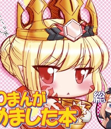【ビバマガ】FGOまんが集めました本1｜みのむし屋
