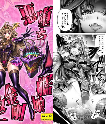 【ビバマガ】悪堕ち艦○金剛改二【堕-オツ-】｜かしわ屋