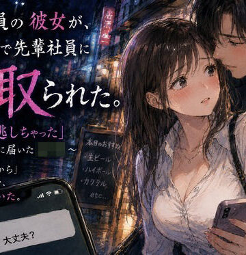 【ビバマガ】新入社員の彼女が、歓迎会で先輩社員に寝取られた。 〜「終電逃しちゃった」午前0時に届いたLINE〜｜あまいろ堂