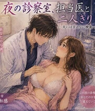 【ビバマガ】夜の診察室、担当医と二人きり ―夫には言えない検査―｜ハレノチ恋
