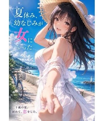 【ビバマガ】『夏休み、幼なじみが女になった。』 〜ずっと友達だった僕らの、忘れられない夏〜｜青春パレット