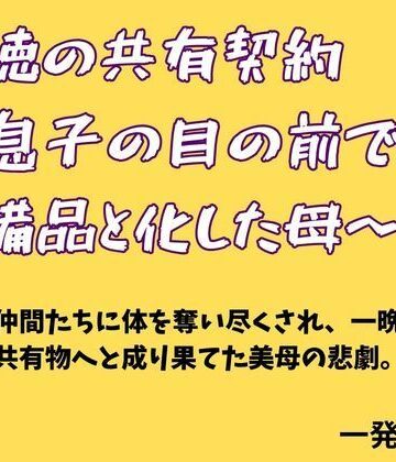 【ビバマガ】背徳の共有契約 〜息子の目の前で部の備品と化した母〜｜一発書房