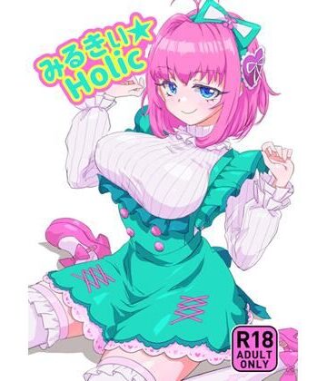 【ビバマガ】みるきぃHolic｜キラッとborne